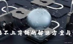 tpwallet连接不上薄饼的解决方案与常见问题解析