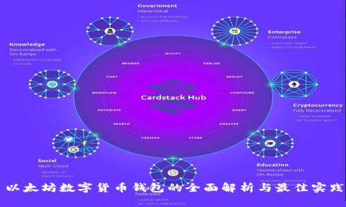 以太坊数字货币钱包的全面解析与最佳实践