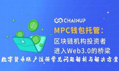 数字货币账户注册常见问题解析与解决方案