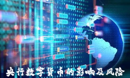 
央行数字货币的影响及风险