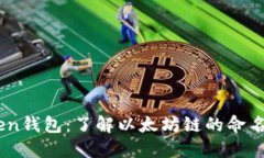 Imtoken钱包：了解以太坊链