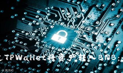 如何通过TPWallet将资产转入BNB：全面指南