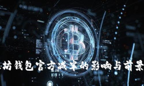 以太坊钱包官方减半的影响与前景分析