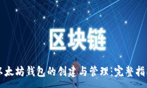:
以太坊钱包的创建与管理：完整指南