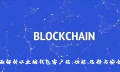 全面解析以太坊钱包客户