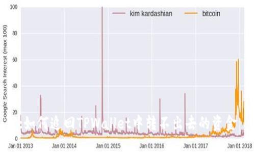 :如何追回TPWallet中转不出去的资金