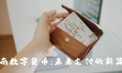  ：苍南数字货币：未来支