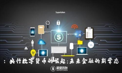 : 央行数字货币的崛起：未来金融的新常态