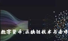 真正的硬核数字货币：区