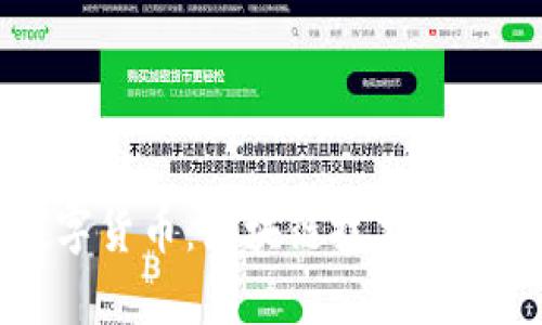 真正的硬核数字货币：区块链技术与去中心化的未来