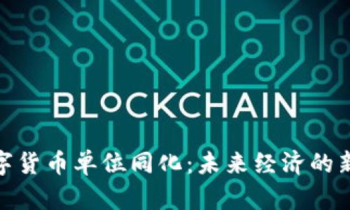 : 数字货币单位同化：未来经济的新标尺