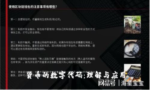 货币的数字代码：理解与应用
