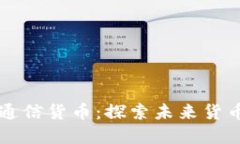 数字货币和通信货币：探