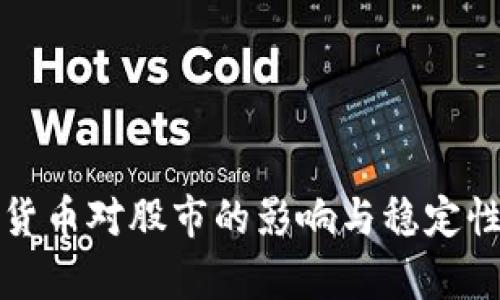 数字货币对股市的影响与稳定性分析