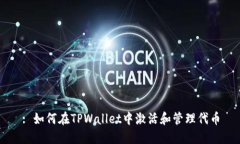 : 如何在TPWallet中激活和管