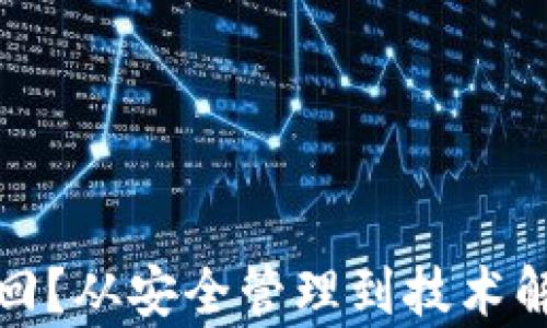 
数字货币丢失如何找回？从安全管理到技术解决方案的全方位分析