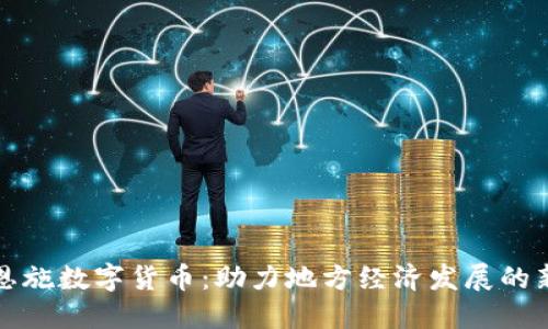 湖北恩施数字货币：助力地方经济发展的新引擎