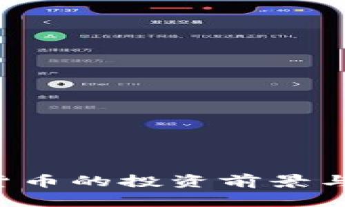 JOE数字货币的投资前景与市场分析