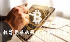 数字货币的崛起与未来发
