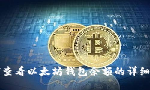如何查看以太坊钱包余额的详细指南