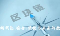 最新版以太坊钱包：安全