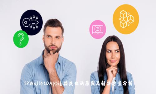 TPWalletDApp连接失败的原因及解决方案分析