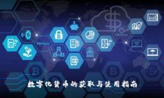 数字化货币的获取与使用