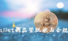 : TPWallet的监管现状与合规