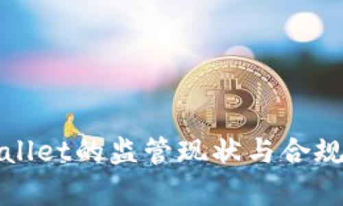 : TPWallet的监管现状与合规性分析