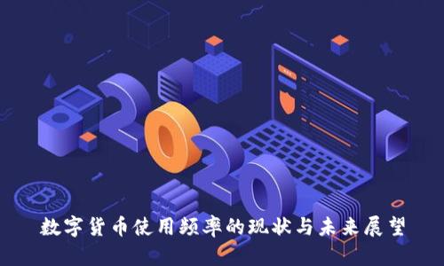 数字货币使用频率的现状与未来展望