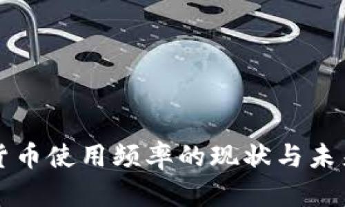 数字货币使用频率的现状与未来展望