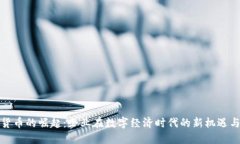数字货币的崛起：企业在