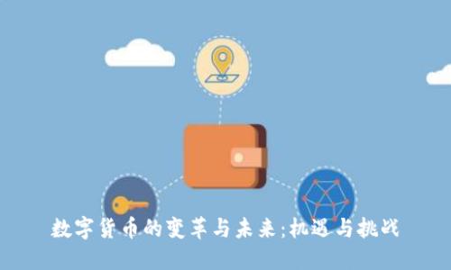 数字货币的变革与未来：机遇与挑战