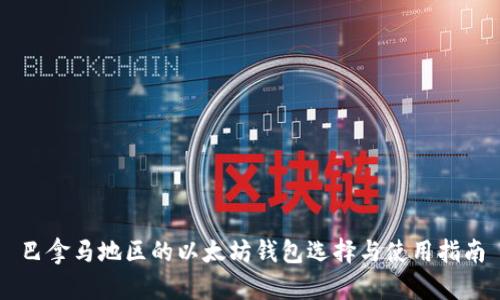 巴拿马地区的以太坊钱包选择与使用指南