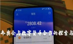 北京冬奥会与数字货币合