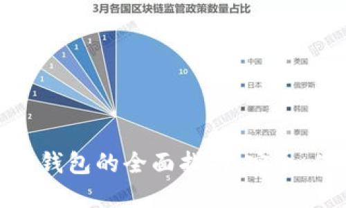 在线以太坊钱包的全面指南：安全、使用与选择