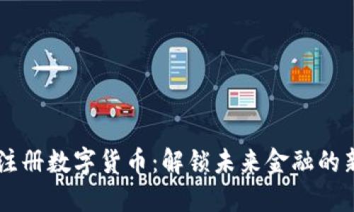 手机注册数字货币：解锁未来金融的新方式