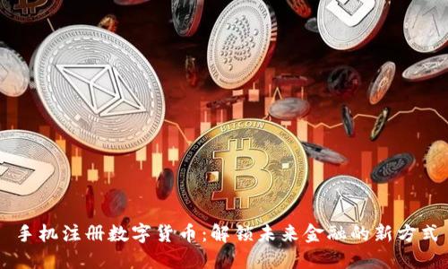 手机注册数字货币：解锁未来金融的新方式