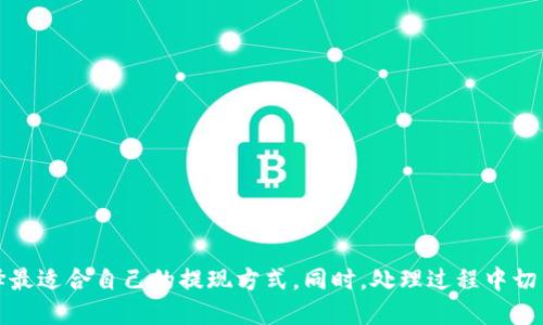 如何将HECO提取到以太坊钱包：全方位指南

HECO, 以太坊, 加密货币提现/guanjianci

---

## 引言

在区块链和加密货币的不断发展中，新的链和平台层出不穷，HECO（火币生态链）便是其中之一。HECO 提供了低成本、高效率的交易环境，以及与以太坊的兼容性，这使得它逐渐受到许多投资者和开发者的青睐。许多人在使用 HECO 后，想要将其上获得的资产提现到更为主流的以太坊钱包。而本文将为您详细介绍如何将 HECO 提现至以太坊钱包的步骤、注意事项以及常见问题。

## HECO 和以太坊的基本概念

HECO 是火币集团推出的一条公链，致力于构建一个安全、高效的去中心化金融生态。它的特点是高吞吐量、低手续费，并且相对以太坊来说，交易速度更加迅速。

以太坊是全球第二大加密货币平台，作为一个支持智能合约的开放源代码区块链，它也是DeFi（去中心化金融）和NFT（非同质化代币）等项目的基础，因而拥有着极大的用户基础和流动性。

### HECO 和以太坊的兼容性

HECO 和以太坊之间提供了一定的兼容性，这意味着在两个平台之间可以进行资产的转移和交互。通过跨链桥、安全的交易平台或特定的工具，我们可以实现 HECO与以太坊之间的资产转移。

## 将 HECO 提现到以太坊钱包的步骤

### 第一步：准备工作

为了成功完成提现操作，您需要确保以下几点：
ul
    li拥有FOC（HECO链的本地代币）或其他在HECO平台上交易的代币。/li
    li一个有效的以太坊钱包（如MetaMask、MyEtherWallet等），确保钱包中能够接收ETH及ERC-20代币。/li
    li一部分ETH用于支付在以太坊网络上进行交易时的手续费。/li
/ul

### 第二步：选择提现平台或工具

选择一个可以连接HECO和以太坊的跨链桥或平台是至关重要的。常用的工具包括：
ul
    liAnySwap/li
    liHxH Bridge/li
    li火币网的官方跨链服务/li
/ul

### 第三步：进行提现操作

以AnySwap为例，您可以按照以下步骤进行提现：
ol
    li访问 AnySwap 的官方网站，并选择 “桥接” 功能。/li
    li连接您的HECO钱包，确保钱包中有足够的代币。/li
    li选择您要转移的代币和金额，输入您的以太坊钱包地址。/li
    li确认交易，支付所需的手续费。/li
/ol

### 第四步：确认转账

提取操作提交后，您可以在区块链浏览器（如 etherscan.io 或 hecoinfo.com）上随时查看交易状态，一般来说，转账完成后会在您的以太坊钱包中显示相应的资产。

## 常见问题解答

### 问题一：为什么需要将HECO上的代币提现到以太坊钱包？

许多用户希望将HECO上的代币提现到以太坊钱包，主要原因包括：
ul
    li流动性：以太坊钱包通常具有更高的流动性，用户可以更方便地进行交易或兑换。/li
    liDeFi 生态：许多去中心化金融平台和协议只支持以太坊，这使得持有以太坊上的代币更具优势。/li
    li安全性：依托于以太坊的智能合约和资产管理使得用户能够获得更高的安全保障。/li
/ul

随着DeFi的流行，用户可能会希望参与到各种借贷、交换和投资项目中。而许多这样的项目仅在以太坊上运行，因此将资产转移到以太坊钱包是必不可少的步骤。

### 问题二：提现的手续费是多少？

提现手续费的高低通常与多个因素有关，包括：
ul
    li使用的平台：不同的跨链桥或交易平台会收取不同的手续费。/li
    li网络状况：以太坊网络的拥堵程度会影响GAS费用，可能导致手续费波动。/li
    li提现额度：有些平台对于小额度提现可能收取较高比例的费用，因此在大额度提现时会相对划算。/li
/ul

一般来说，用户在进行提现时应查看所使用平台的费用结构，并在合适的时间进行操作，以节省手续费支出。

### 问题三：需要多长时间才能完成提现？

提现到账时间受到多种因素的影响：
ul
    li网络拥堵：当HECO或以太坊网络拥堵，交易确认的时间就会延长。/li
    li平台处理时间：不同的跨链桥或平台会有各自的处理时间，用户新注册的账号可能需要验证和排队。/li
    li提现金额：某些平台在处理大额提现时可能会进行分段处理，导致整体时间延长。/li
/ul

一般的提现可以在几分钟到几个小时内完成，但若涉及到账户审核或网络拥堵，则可能需要更长的时间。因此，用户在进行大额或重要提现操作时应预留充足的时间。

### 问题四：如果提现失败，我该怎么办？

提现失败可能是由多种原因造成的，例如：
ul
    li钱包地址错误：确保填写的以太坊钱包地址正确无误。/li
    li余额不足：确保钱包中有足够的代币以覆盖提现金额及手续费。/li
    li网络问题：网络拥堵或跨链桥故障可能导致交易未能成功。/li
/ul

如果提现失败，建议用户首先查看交易的状态和错误信息，必要时联系所用平台的客服进行详细询问。同时，确保时刻保持您的钱包及密钥的安全，避免因个人操作失误造成损失。

### 问题五：HECO与以太坊之间的安全性如何？

在加密货币市场中，安全始终是用户最为关心的问题之一。HECO与以太坊之间的安全性主要考虑以下方面：
ul
    li智能合约审计：确保所使用的跨链桥与合约经过专业的第三方审计，以降低风险。/li
    li代码透明：选择高度透明的平台，以及查看其社区的讨论，以便提前识别潜在的安全风险。/li
    li资金托管：尽量选择资金不被托管在第三方平台中，确保用户对资金的全面控制。/li
/ul

此外，学习一些基本的安全知识，如如何使用硬件钱包、通过多重签名提升安全性等，都是保护资产的重要手段。

## 结论

总体而言，将HECO提现到以太坊钱包虽然涉及一些步骤，但是只要掌握了正确的方法和注意事项，便能顺利完成这一过程。通过对不同平台的了解和比对，用户可以选择最适合自己的提现方式。同时，处理过程中切勿忽视安全问题，确保个人资产的安全是首要任务。希望本文能为您提供有效的指导，助您在加密货币的世界中更游刃有余。
