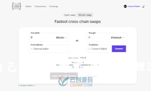 如何将HECO提取到以太坊钱包：全方位指南

HECO, 以太坊, 加密货币提现/guanjianci

---

## 引言

在区块链和加密货币的不断发展中，新的链和平台层出不穷，HECO（火币生态链）便是其中之一。HECO 提供了低成本、高效率的交易环境，以及与以太坊的兼容性，这使得它逐渐受到许多投资者和开发者的青睐。许多人在使用 HECO 后，想要将其上获得的资产提现到更为主流的以太坊钱包。而本文将为您详细介绍如何将 HECO 提现至以太坊钱包的步骤、注意事项以及常见问题。

## HECO 和以太坊的基本概念

HECO 是火币集团推出的一条公链，致力于构建一个安全、高效的去中心化金融生态。它的特点是高吞吐量、低手续费，并且相对以太坊来说，交易速度更加迅速。

以太坊是全球第二大加密货币平台，作为一个支持智能合约的开放源代码区块链，它也是DeFi（去中心化金融）和NFT（非同质化代币）等项目的基础，因而拥有着极大的用户基础和流动性。

### HECO 和以太坊的兼容性

HECO 和以太坊之间提供了一定的兼容性，这意味着在两个平台之间可以进行资产的转移和交互。通过跨链桥、安全的交易平台或特定的工具，我们可以实现 HECO与以太坊之间的资产转移。

## 将 HECO 提现到以太坊钱包的步骤

### 第一步：准备工作

为了成功完成提现操作，您需要确保以下几点：
ul
    li拥有FOC（HECO链的本地代币）或其他在HECO平台上交易的代币。/li
    li一个有效的以太坊钱包（如MetaMask、MyEtherWallet等），确保钱包中能够接收ETH及ERC-20代币。/li
    li一部分ETH用于支付在以太坊网络上进行交易时的手续费。/li
/ul

### 第二步：选择提现平台或工具

选择一个可以连接HECO和以太坊的跨链桥或平台是至关重要的。常用的工具包括：
ul
    liAnySwap/li
    liHxH Bridge/li
    li火币网的官方跨链服务/li
/ul

### 第三步：进行提现操作

以AnySwap为例，您可以按照以下步骤进行提现：
ol
    li访问 AnySwap 的官方网站，并选择 “桥接” 功能。/li
    li连接您的HECO钱包，确保钱包中有足够的代币。/li
    li选择您要转移的代币和金额，输入您的以太坊钱包地址。/li
    li确认交易，支付所需的手续费。/li
/ol

### 第四步：确认转账

提取操作提交后，您可以在区块链浏览器（如 etherscan.io 或 hecoinfo.com）上随时查看交易状态，一般来说，转账完成后会在您的以太坊钱包中显示相应的资产。

## 常见问题解答

### 问题一：为什么需要将HECO上的代币提现到以太坊钱包？

许多用户希望将HECO上的代币提现到以太坊钱包，主要原因包括：
ul
    li流动性：以太坊钱包通常具有更高的流动性，用户可以更方便地进行交易或兑换。/li
    liDeFi 生态：许多去中心化金融平台和协议只支持以太坊，这使得持有以太坊上的代币更具优势。/li
    li安全性：依托于以太坊的智能合约和资产管理使得用户能够获得更高的安全保障。/li
/ul

随着DeFi的流行，用户可能会希望参与到各种借贷、交换和投资项目中。而许多这样的项目仅在以太坊上运行，因此将资产转移到以太坊钱包是必不可少的步骤。

### 问题二：提现的手续费是多少？

提现手续费的高低通常与多个因素有关，包括：
ul
    li使用的平台：不同的跨链桥或交易平台会收取不同的手续费。/li
    li网络状况：以太坊网络的拥堵程度会影响GAS费用，可能导致手续费波动。/li
    li提现额度：有些平台对于小额度提现可能收取较高比例的费用，因此在大额度提现时会相对划算。/li
/ul

一般来说，用户在进行提现时应查看所使用平台的费用结构，并在合适的时间进行操作，以节省手续费支出。

### 问题三：需要多长时间才能完成提现？

提现到账时间受到多种因素的影响：
ul
    li网络拥堵：当HECO或以太坊网络拥堵，交易确认的时间就会延长。/li
    li平台处理时间：不同的跨链桥或平台会有各自的处理时间，用户新注册的账号可能需要验证和排队。/li
    li提现金额：某些平台在处理大额提现时可能会进行分段处理，导致整体时间延长。/li
/ul

一般的提现可以在几分钟到几个小时内完成，但若涉及到账户审核或网络拥堵，则可能需要更长的时间。因此，用户在进行大额或重要提现操作时应预留充足的时间。

### 问题四：如果提现失败，我该怎么办？

提现失败可能是由多种原因造成的，例如：
ul
    li钱包地址错误：确保填写的以太坊钱包地址正确无误。/li
    li余额不足：确保钱包中有足够的代币以覆盖提现金额及手续费。/li
    li网络问题：网络拥堵或跨链桥故障可能导致交易未能成功。/li
/ul

如果提现失败，建议用户首先查看交易的状态和错误信息，必要时联系所用平台的客服进行详细询问。同时，确保时刻保持您的钱包及密钥的安全，避免因个人操作失误造成损失。

### 问题五：HECO与以太坊之间的安全性如何？

在加密货币市场中，安全始终是用户最为关心的问题之一。HECO与以太坊之间的安全性主要考虑以下方面：
ul
    li智能合约审计：确保所使用的跨链桥与合约经过专业的第三方审计，以降低风险。/li
    li代码透明：选择高度透明的平台，以及查看其社区的讨论，以便提前识别潜在的安全风险。/li
    li资金托管：尽量选择资金不被托管在第三方平台中，确保用户对资金的全面控制。/li
/ul

此外，学习一些基本的安全知识，如如何使用硬件钱包、通过多重签名提升安全性等，都是保护资产的重要手段。

## 结论

总体而言，将HECO提现到以太坊钱包虽然涉及一些步骤，但是只要掌握了正确的方法和注意事项，便能顺利完成这一过程。通过对不同平台的了解和比对，用户可以选择最适合自己的提现方式。同时，处理过程中切勿忽视安全问题，确保个人资产的安全是首要任务。希望本文能为您提供有效的指导，助您在加密货币的世界中更游刃有余。