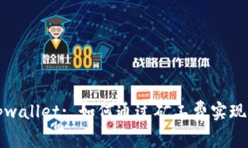 Title: tpwallet: 如何通过矿工费实现财富增值