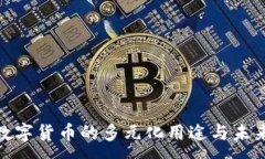 :GUC数字货币的多元化用途