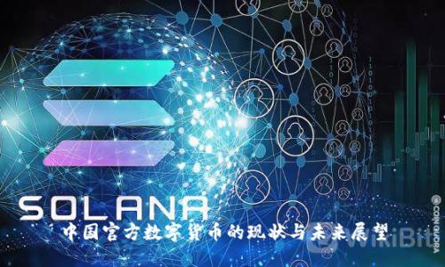 中国官方数字货币的现状与未来展望