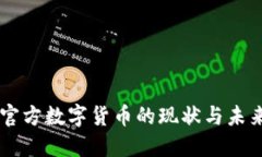 中国官方数字货币的现状