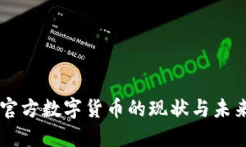 中国官方数字货币的现状与未来展望