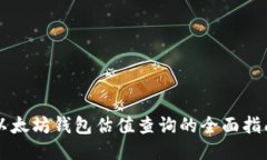 以太坊钱包估值查询的全