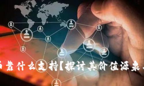 : 数字货币靠什么支持？探讨其价值源泉与经济模型