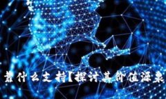 : 数字货币靠什么支持？探