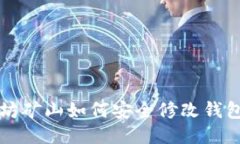 以太坊矿山如何安全修改