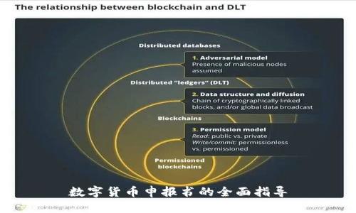 数字货币申报书的全面指导
